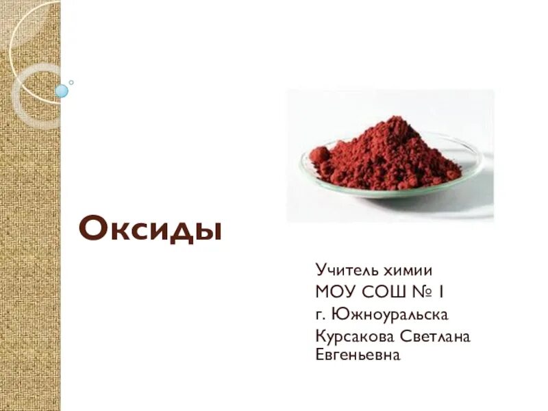 Оксиды 8 класс. Рисунок на тему оксиды. Презентация химия 8 класс по теме оксиды. Оксиды химия 8 класс. Химия 8 презентация оксиды