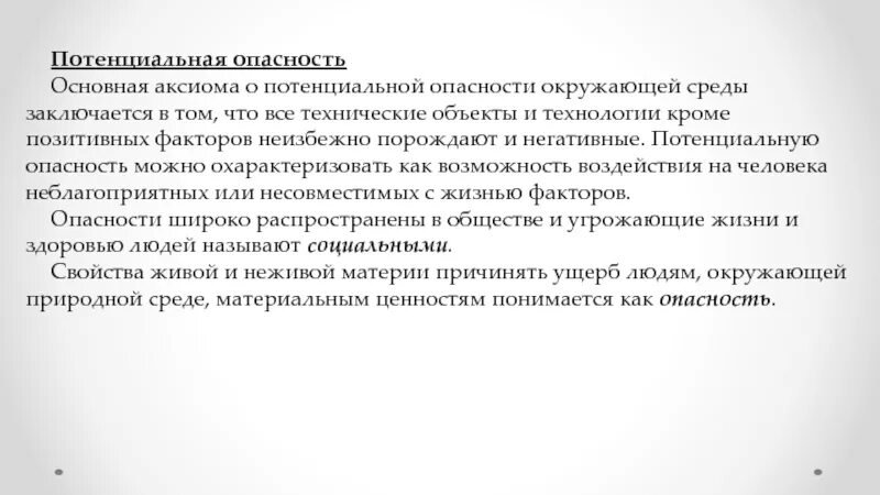 Потенциал угрозы. Аксиома о потенциальной опасности. Потенциальная опасность это. Аксиомы о воздействии опасностей. Аксиома о потенциальной опасности БЖД.