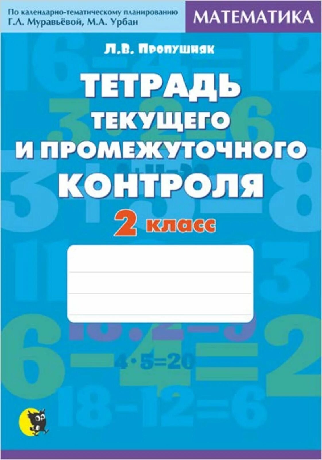 Промежуточный мониторинг по русскому языку 6 класс. Промежуточный контроль математика 4 класс. тетрадь текущий контроль 4 класс. тема промежуточный контроль 5 класс. пропушняк математика.