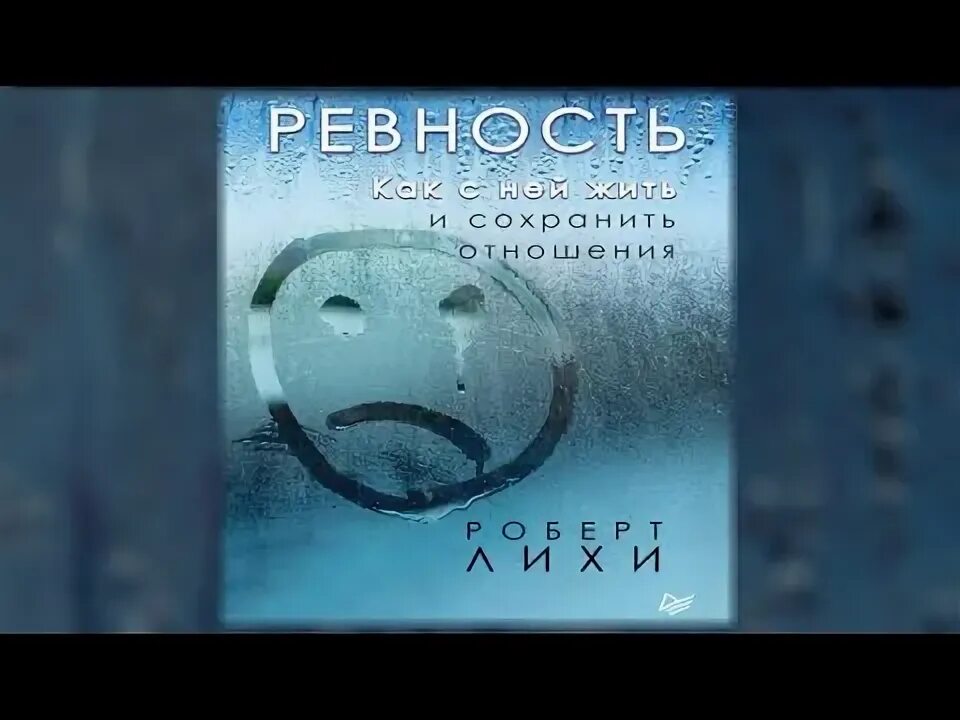 Аудиокнига ревность