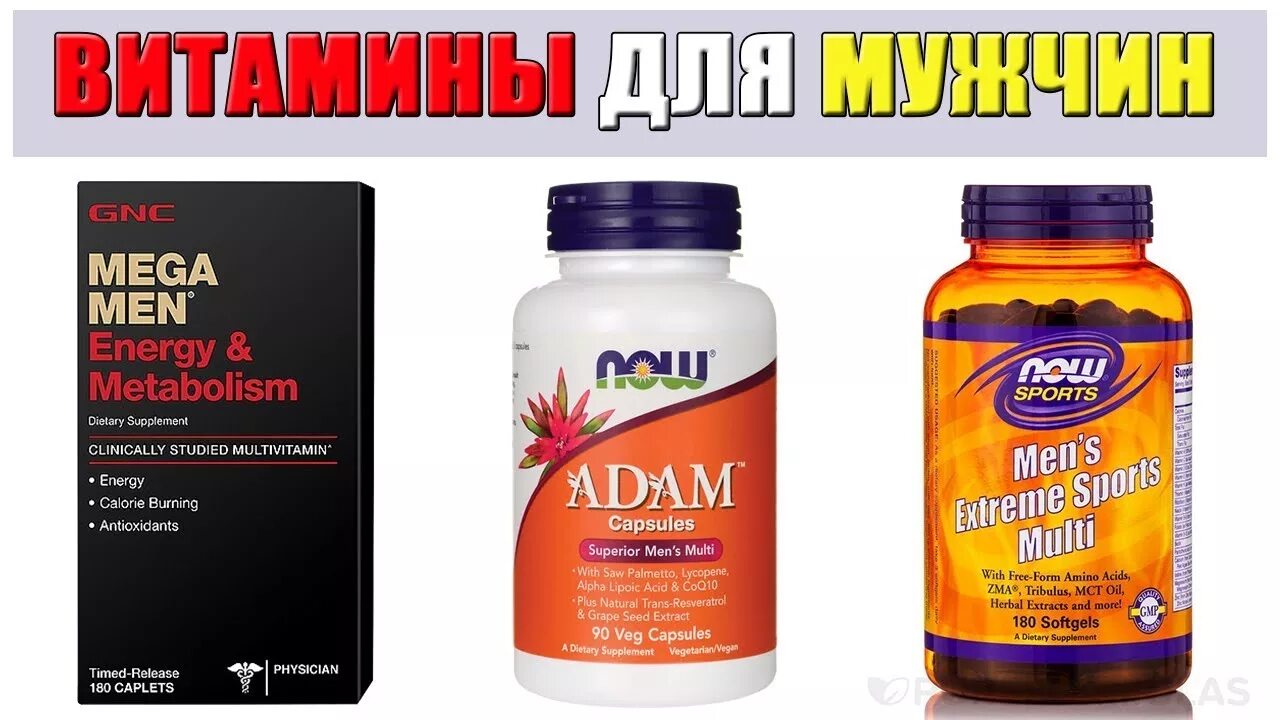 Мужские витамины. Мультивитамины для мужчин. Витамины для потенции. Витамины для мужского организма. Now sports multi