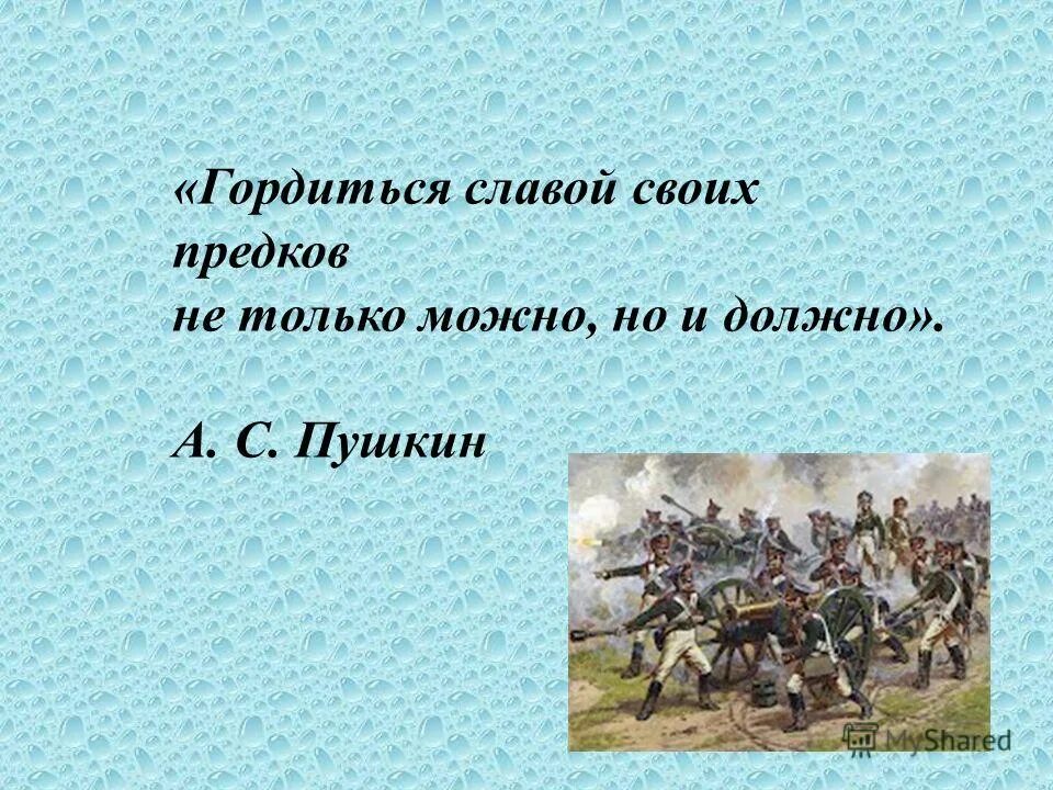 Гордиться славою своих предков Пушкин. Гордиться славою своих предков не. Гордиться славою предков не только можно но и должно а с Пушкин. Проект гордимся славой своих предков. Гордиться славою своих предков концерт