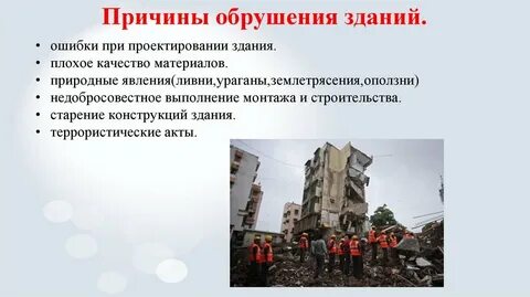 Причины обрушения зданий и сооружений