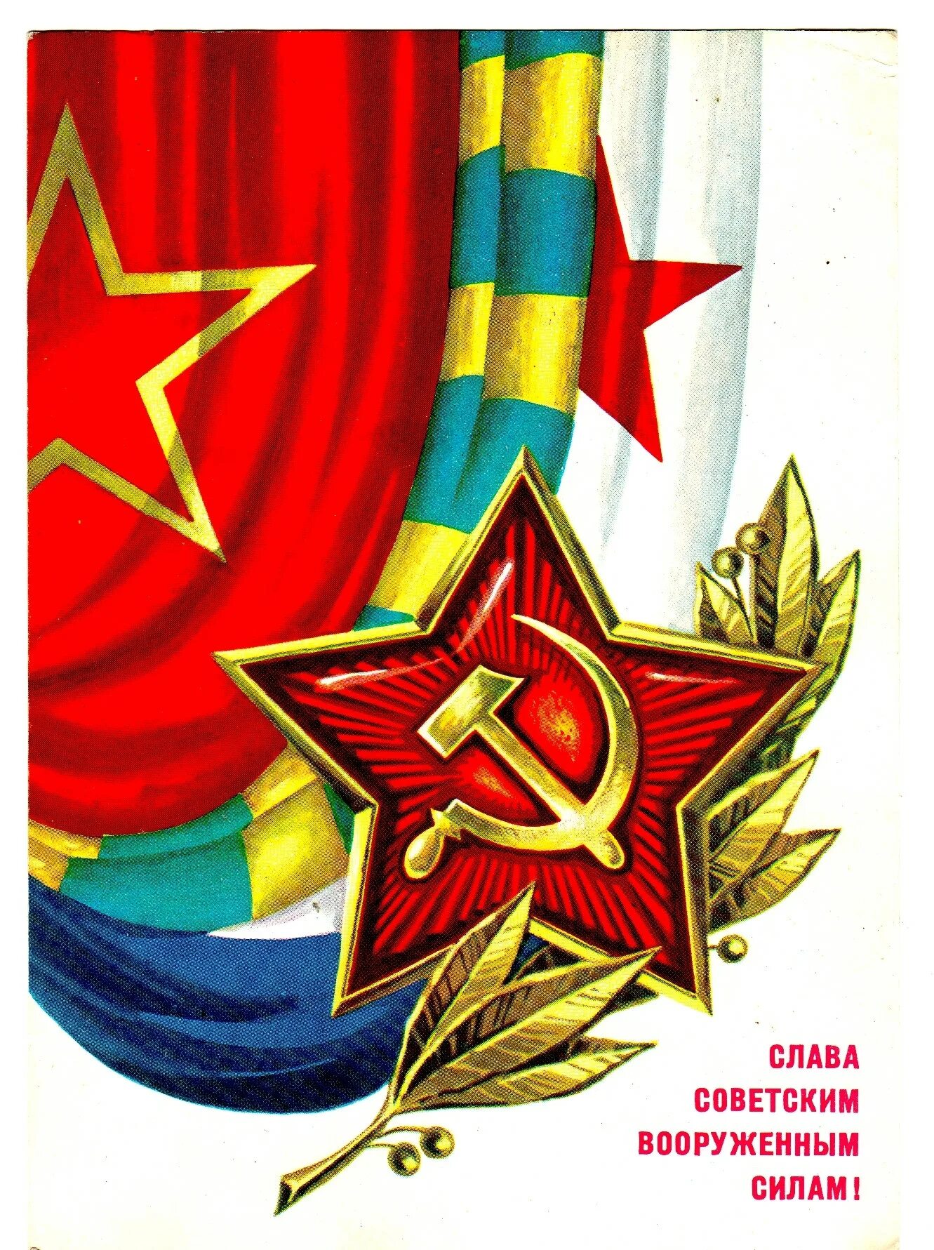 Открытка на 23 февраля советские открытки. Советские открытки с 23. С 23 февраля советские. Открытка 23 февраля. С днем Советской армии советские открытки.