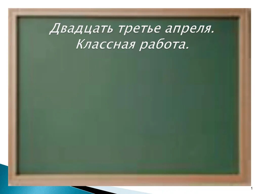 Двадцать третье апреля. Классная работа. Двадцать третье апреля классная. Двадцать третьеапрелч.