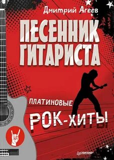 Хиты на гитаре
