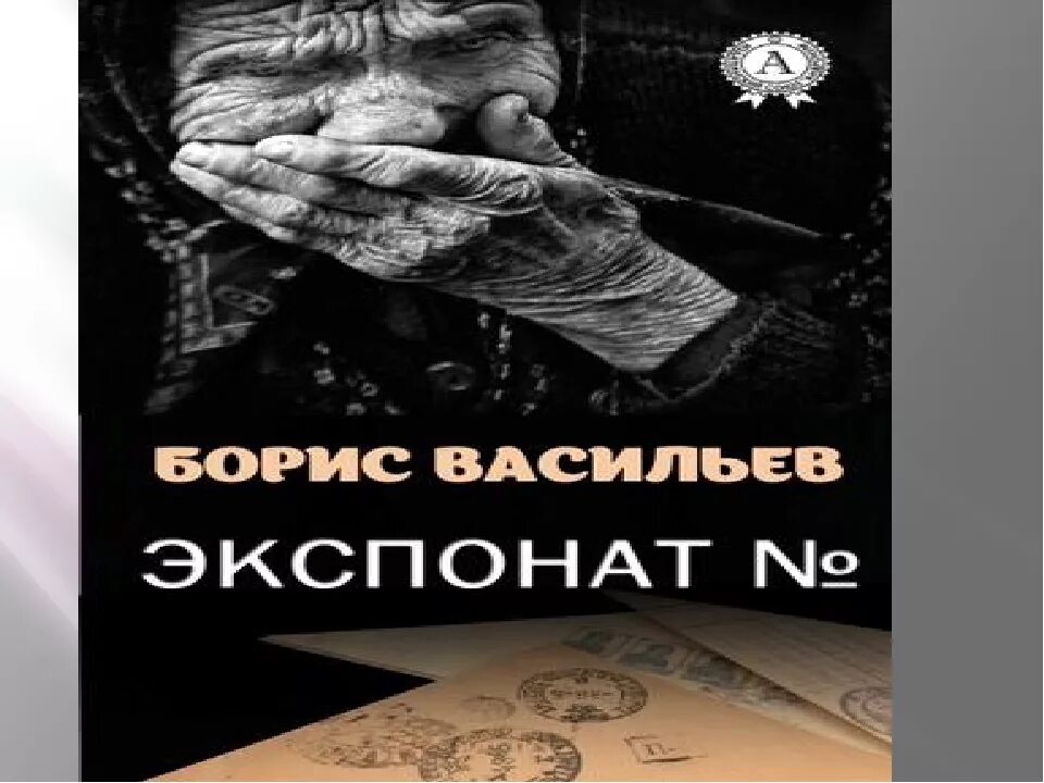 Б васильева экспонат номер 6