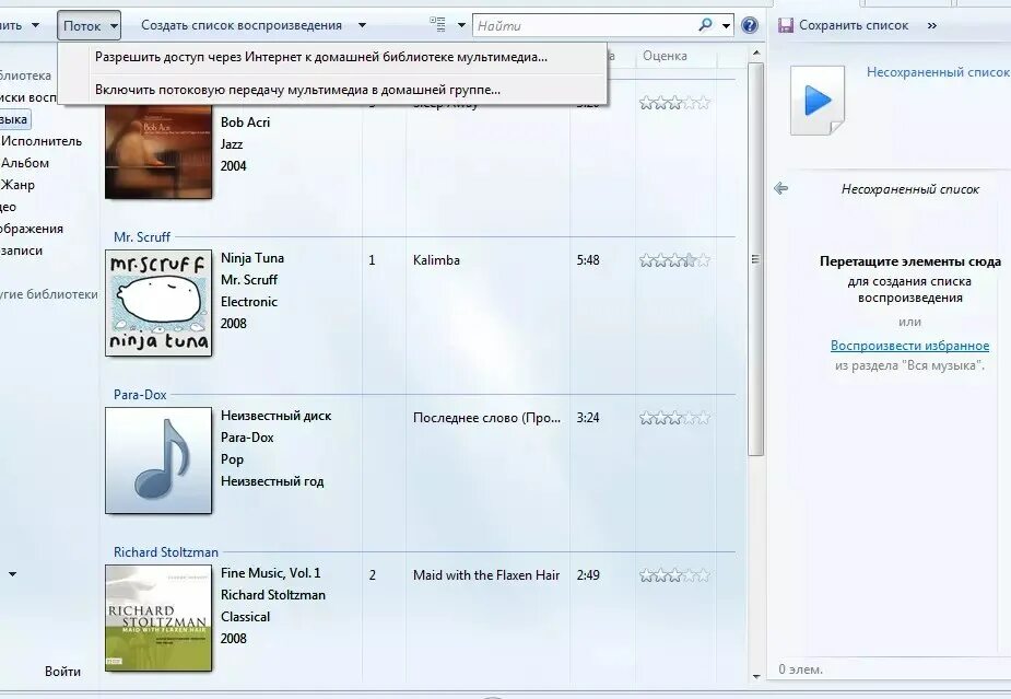 Списки воспроизведения. Неизвестный диск списки воспроизведения. Как в виндовс 7 сделать DLNA. Richard Stoltzman Maid with the flaxen hair.