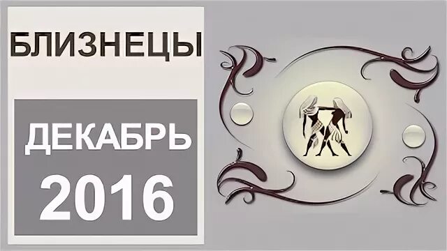 Близнецы декабрь
