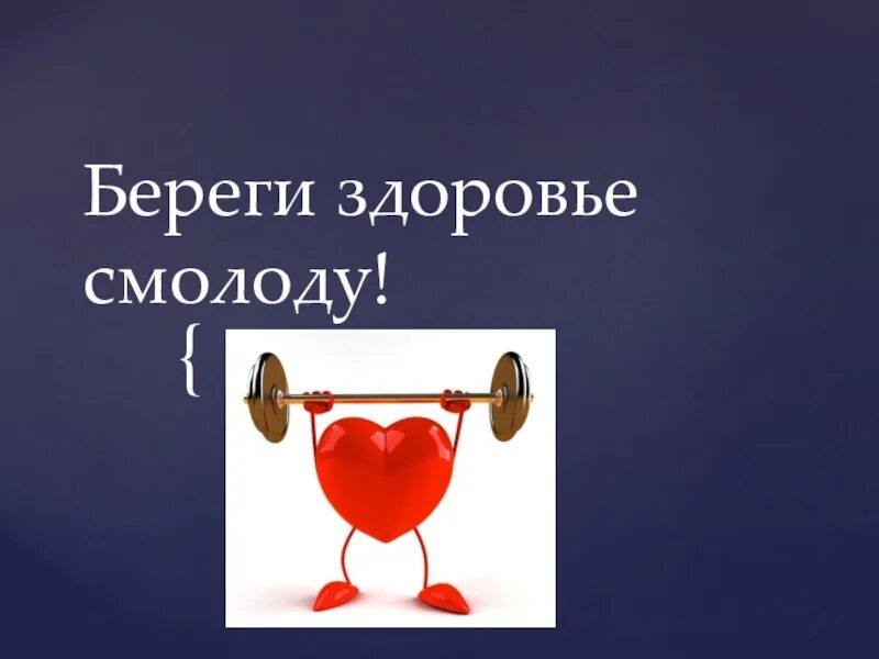 Жизнь и здоровье важнее всего. Здоровье важнее всего. береги здоровье смолоду. здоровье это важно. главное здоровье картинки.