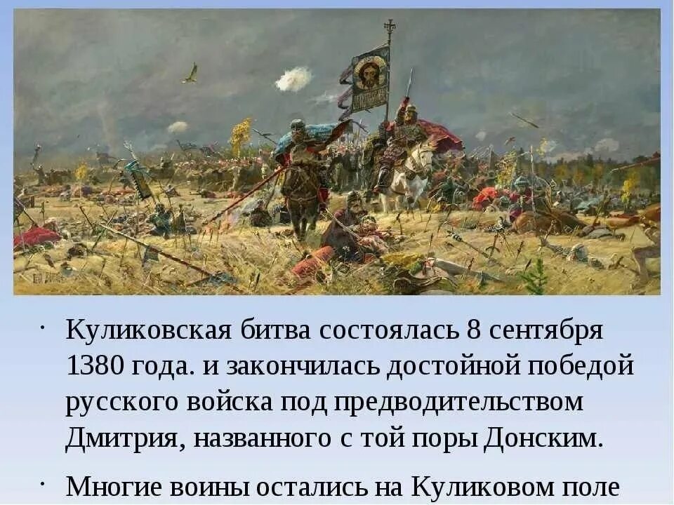 Куликовская битва начало и конец. Куликовская битва 8 сентября 1380 г. О битве на Куликовом поле в 1380 году. С кем была Куликовская битва 1380. 8 Сентября 1380 года началась Куликовская битва..