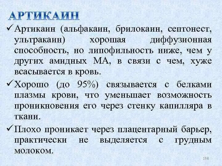 Побочные эффекты анестетиков. Артикаин липофильность. Артикаин или ультракаин. Артикаин побочные действия. Артикаин и ультракаин разница.