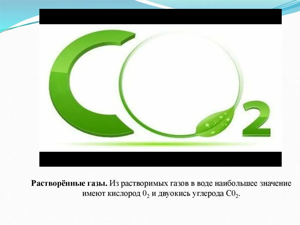 Растворенные ГАЗЫ. Растворение газов в воде. ГАЗЫ растворенные в воде кислород. ГАЗ растворенный в жидкости.