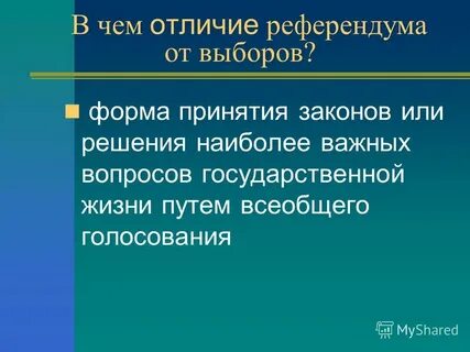 Понятие выборов референдума