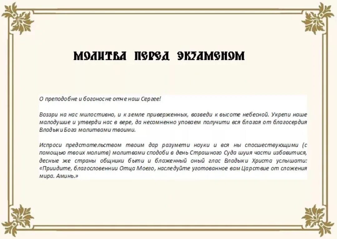 Молитва на сдачу экзамена в школе. Молитва сергию Радонежскому перед экзаменом. Молитва сергию Радонежскому о помощи на экзамене. Молитва на учение перед экзаменом.