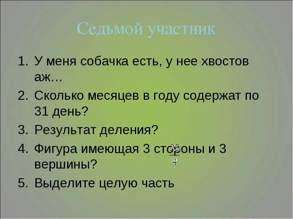 Сколько месяцев содержит 1 6. Сколько месяцев в году содержат. Результат деления. Сколько месяцев имеют 31 день. Один квартал это сколько месяцев.