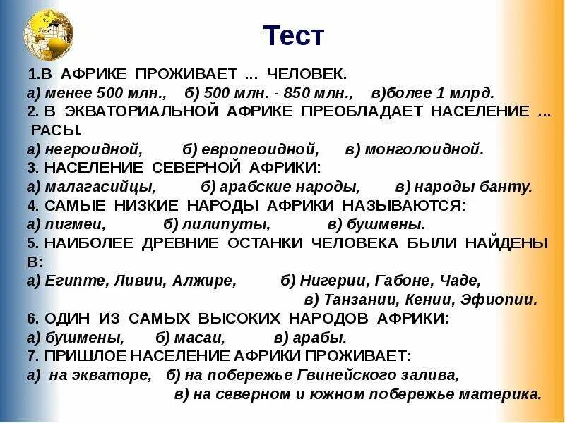 Тест по африке 11 класс. Пришлое население Африки проживает. Тест в Африке проживает человек. Население Африки более 5 млн жителей. В Африке проживает 1 млрд человек.