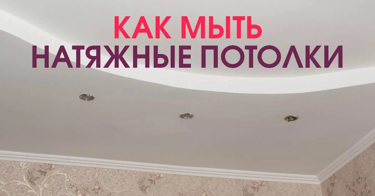 Как ухаживать за потолком. Мытье натяжных потолков. Уход за натяжными потолками. Помыть натяжной потолок. Как помыть натяжной потолок.