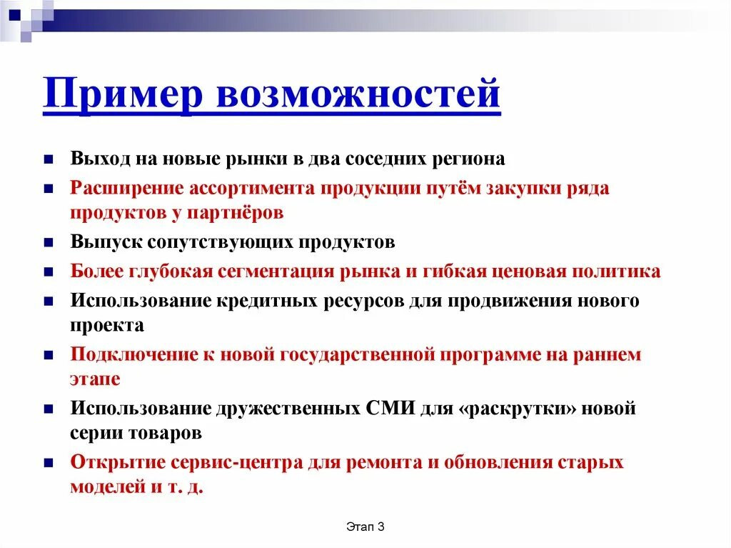 Примеры возможностей разных людей. Примеры возможностей. Этапы выхода на рынок. Стратегия расширения ассортимента. Выход на новые рынки.