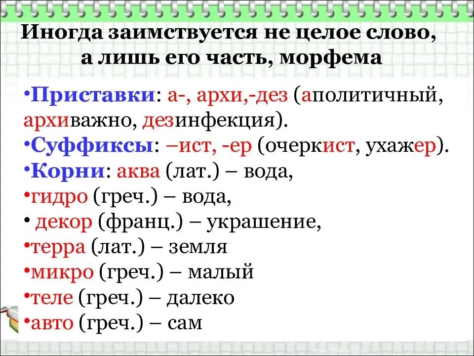 Откуда заимствованы слова. Исконно русские и заимствованные слова. Заимствованные слова примеры. Заимствованные слова в русском. Примеры заимствованных слов.