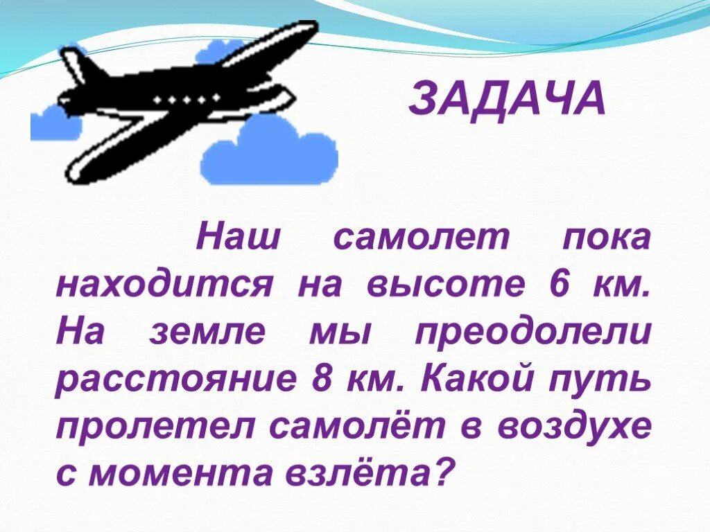 Наши самолеты. Задача 6 класс самолет пролетел 0,4. Наш самолёт совершил посадку в логика слов. За 8 часов самолет пролетел