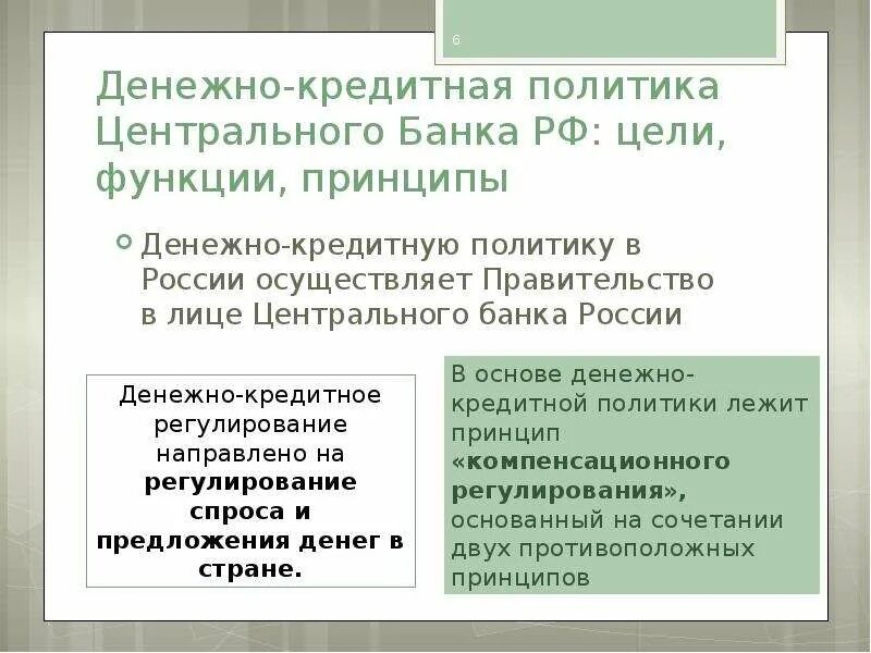 Денежно-кредитная политика ЦБ. Денежно-кредитная политика ЦБ РФ. Денежно-кредитная политика центрального банка. Политика центрального банка. Монетарная политика банка россии обществознание