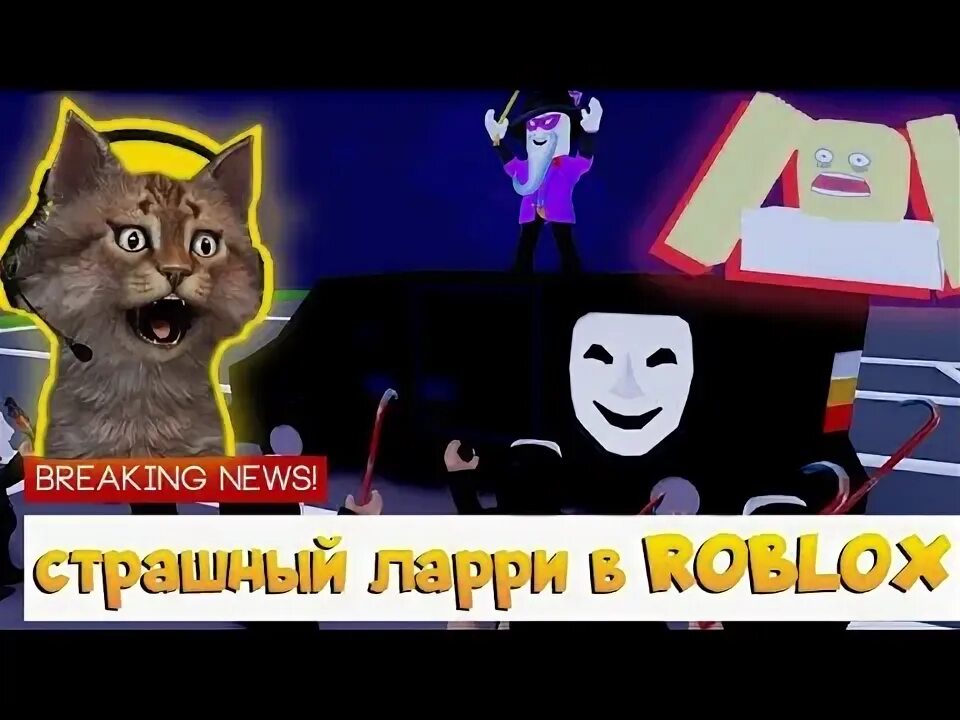 Break in ларри. Roblox страшный ларри. страшный лари в роблоксе. break in страшный ларри. брек ин роблокс страшный лари.
