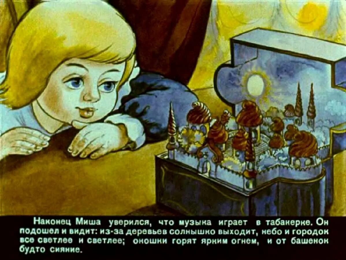 Городок в табакерке кратчайшее содержание. Городок в табакерке. Диафильм городок в табакерке. Город в табакерке диафильм. Городок в табакерке читательский дневник.