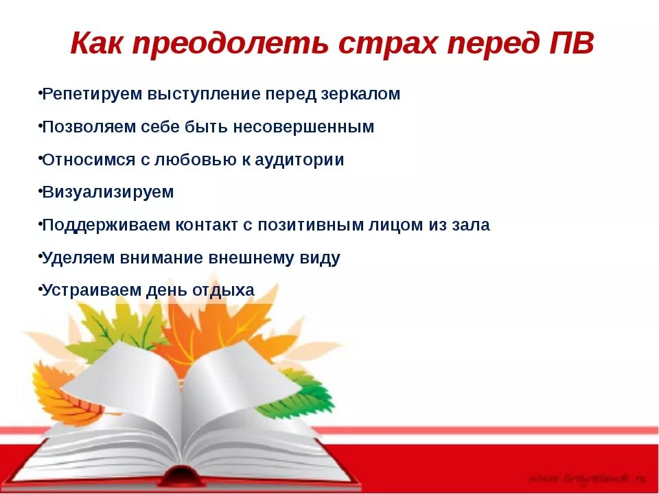 Как побороть страх после. Как побороть страх. Как преодолеть свои страхи памятка. Как преодолеть страх советы. Памятка как преодолеть страх.