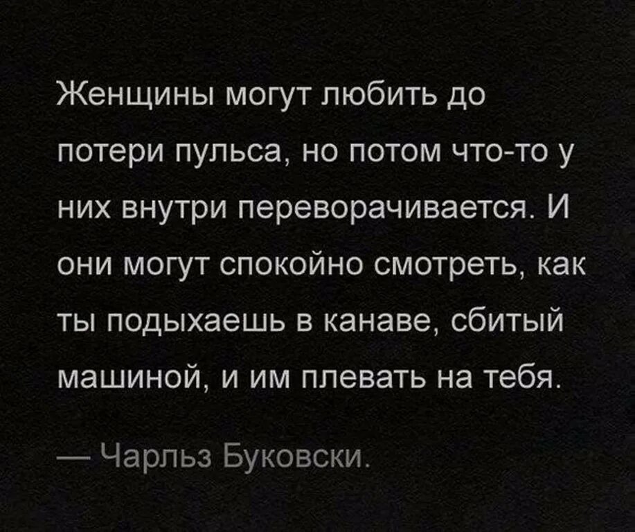 Потом спокойный. Женщины могут любить до потери пульса. Женщина может любить до потери пульса но потом что-то у них внутри. Страшные цитаты.