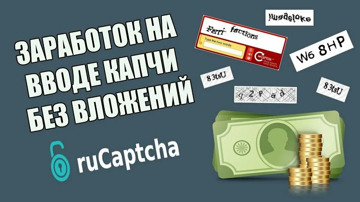 Разгадывать капчи. Заработок на капче. Заработок в интернете без вложений. Заработок на вводе капчи. Captcha заработок на капче.