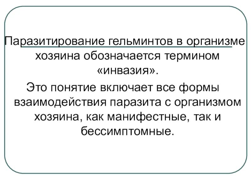 Какой организм называют хозяином паразита. Воздействие паразита на организм хозяина. Взаимоотношения паразитов. Какой организм называют хозяином паразита. Приспособления паразитов.