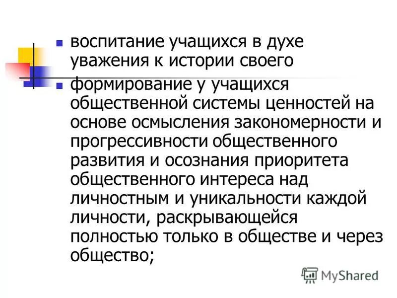 приоритет общественных интересов над личными. приоритет общества над личностью. цель изучения истории в основной школе. ценности восточной культуры. принцип приоритетности интересов личности в жизни общества.