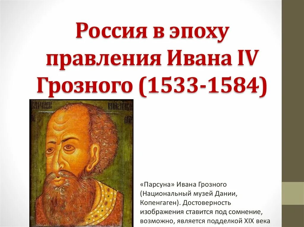 1533 1584 внешнеполитическое событие из истории россии. Ивана IV Грозного (1533-1584) реформы. 1533- 1584 - Правление Ивана IV Грозного..