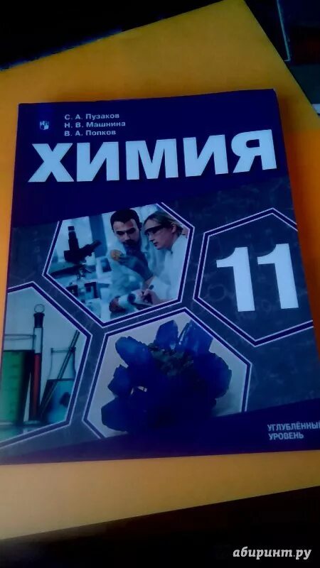 Пузаков Попков пособие по химии. 10-11 Химия Попков Пузаков. Химия 11 класс Пузаков. Пузаков химия 10. Химия 10 класс углубленный уровень читать