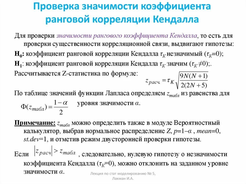 Коэффициент дол. Коэффициент корреляции t критерий таблица. Коэффициент ранговой корреляции Кендалла. Формула для оценки значимости коэффициента корреляции. Ранговый коэффициент корреляции Кендэла.