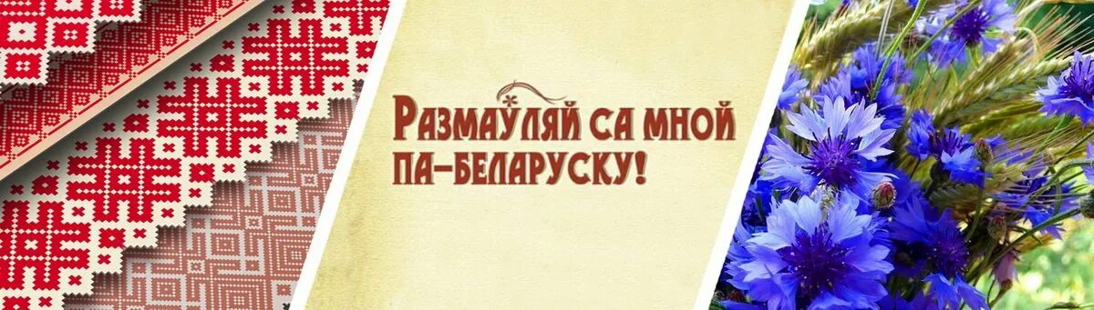 Мерапрыемства да дня роднай мовы. Беларуская мова. День роднай мовы в Беларуси. Беларуская мова фон. День беларускай мовы.