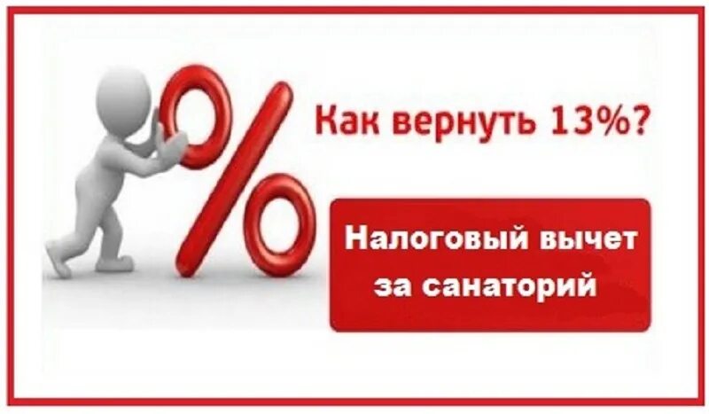 Вычет на лечение родственников. Вычет за санаторий. Налоговый вычет за медуслуги. Налоговый вычет за санаторий. Налоговый вычет за стоматологические услуги.