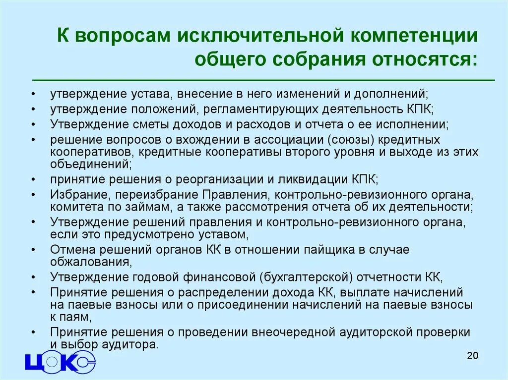 Полномочия относятся к компетенции. Компетенция общего собрания. Компетенции общего собрания кооператива. К исключительной компетенции общего собрания пайщиков не относится. Виды компетенции общего собрания.