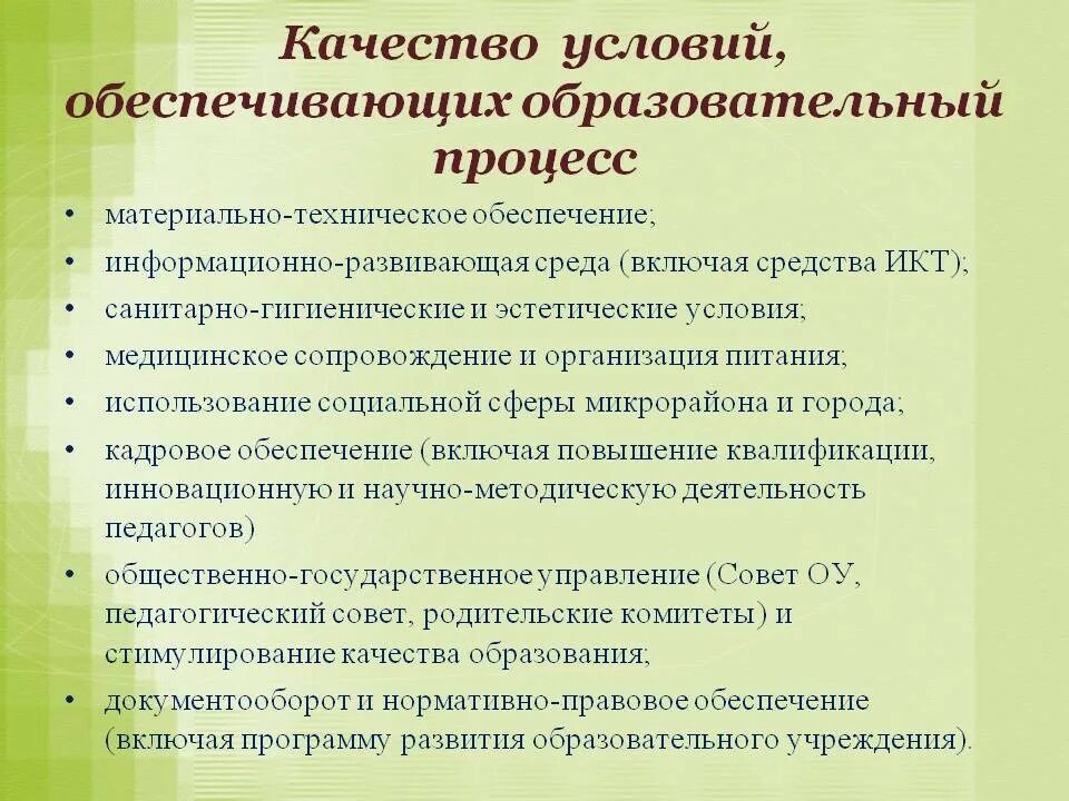 Условия обеспечения образовательной деятельности. Условия образовательного процесса в доу. качество условий образовательного процесса. условия организации учебного процесса. образовательные условия в доу.