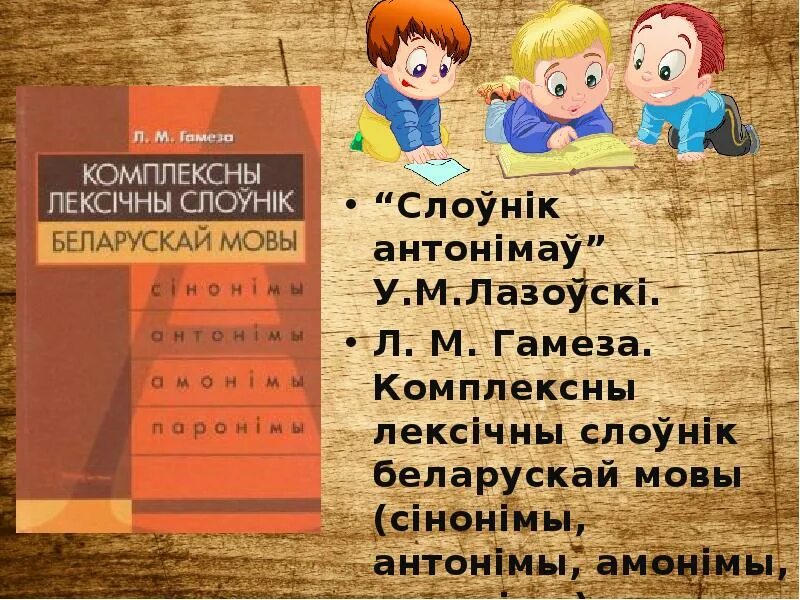 Сінонімы у беларускай мове. Сінонімы антонімы амонімы паронімы. Антонімы на беларускай мове. Амонімы прыклады. Слоўнік орг