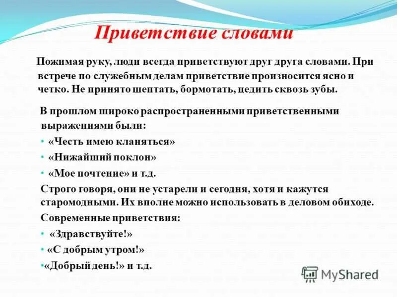 Предназначен другими словами. Современные слова приветствия. Приветствие слова примеры. Слова приветствия при встрече. Написат слова привестей.