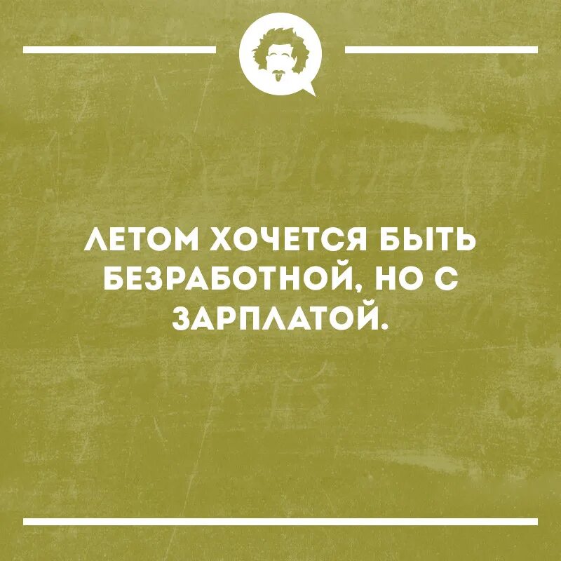 Я была безработной которая хотела построить. Хочется быть безработной но с зарплатой. Летом хочется быть безработной но с зарплатой. Хочется быть безработной но с зарплатой картинка. Утром так хочется быть безработной но с зарплатой.