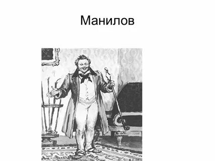 Портрет манилова гоголь
