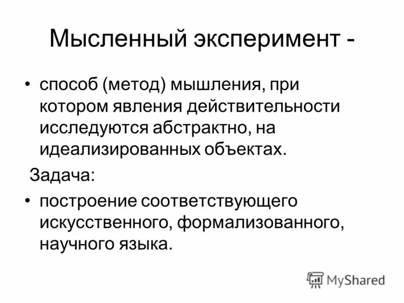 Проведем мысленный эксперимент