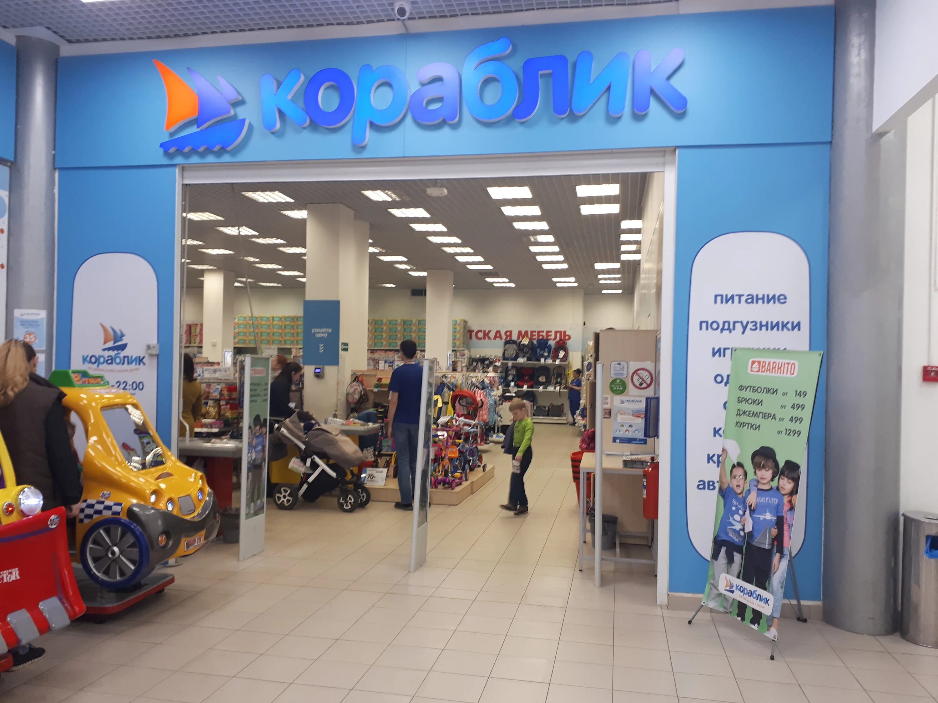 детский магазин химки. сеть детских магазинов кораблик. детский магазин химки. детский магазин химки. детская магазин кораблик.