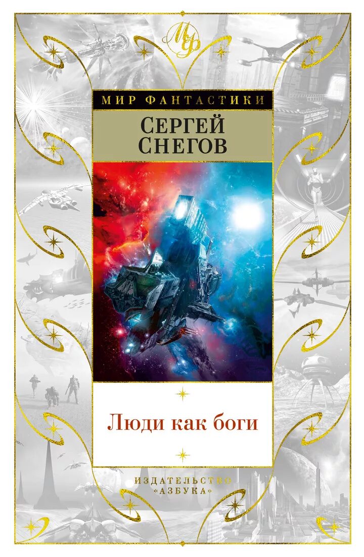 Слушать аудиокниги снегов люди как боги. Люди как боги сергея снегова. снегов сергей - 2. вторжение в персей. сергей снегов книги. люди как боги книга снегов.