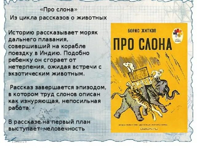 Рассказ б.с. Житкова «про слона». Рассказ про слона Житков. Краткое содержание рассказов житкова