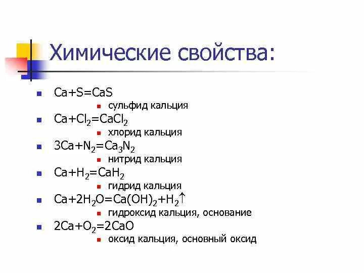 Свойства кальция химического элемента. Химические свойства металлов кальция. основные химические свойства кальция. характеристика химических свойств кальция. химические свойства кальция кратко.
