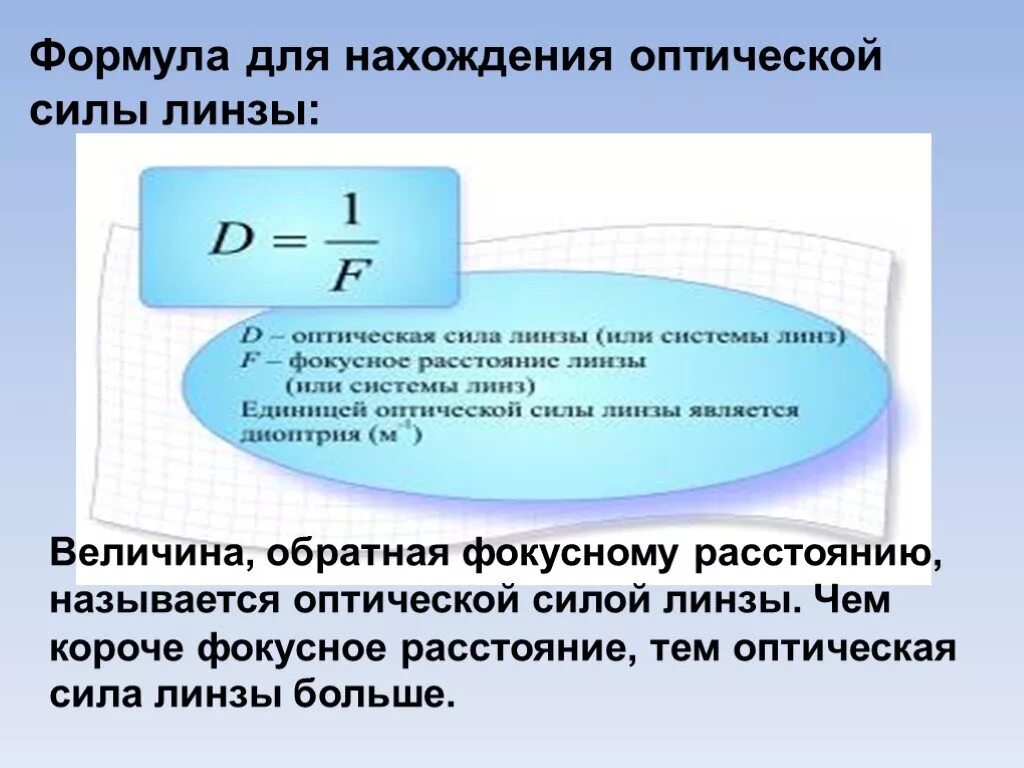 В каких единицах измеряется сила линзы. Формула для вычисления оптической силы линзы. Оптическая сила линзы определение формула единица измерения. Формула для определения оптической силы линзы. Оптическая сила линзы формула единицы измерения.